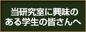 当研究室に興味のある学生の皆さんへ